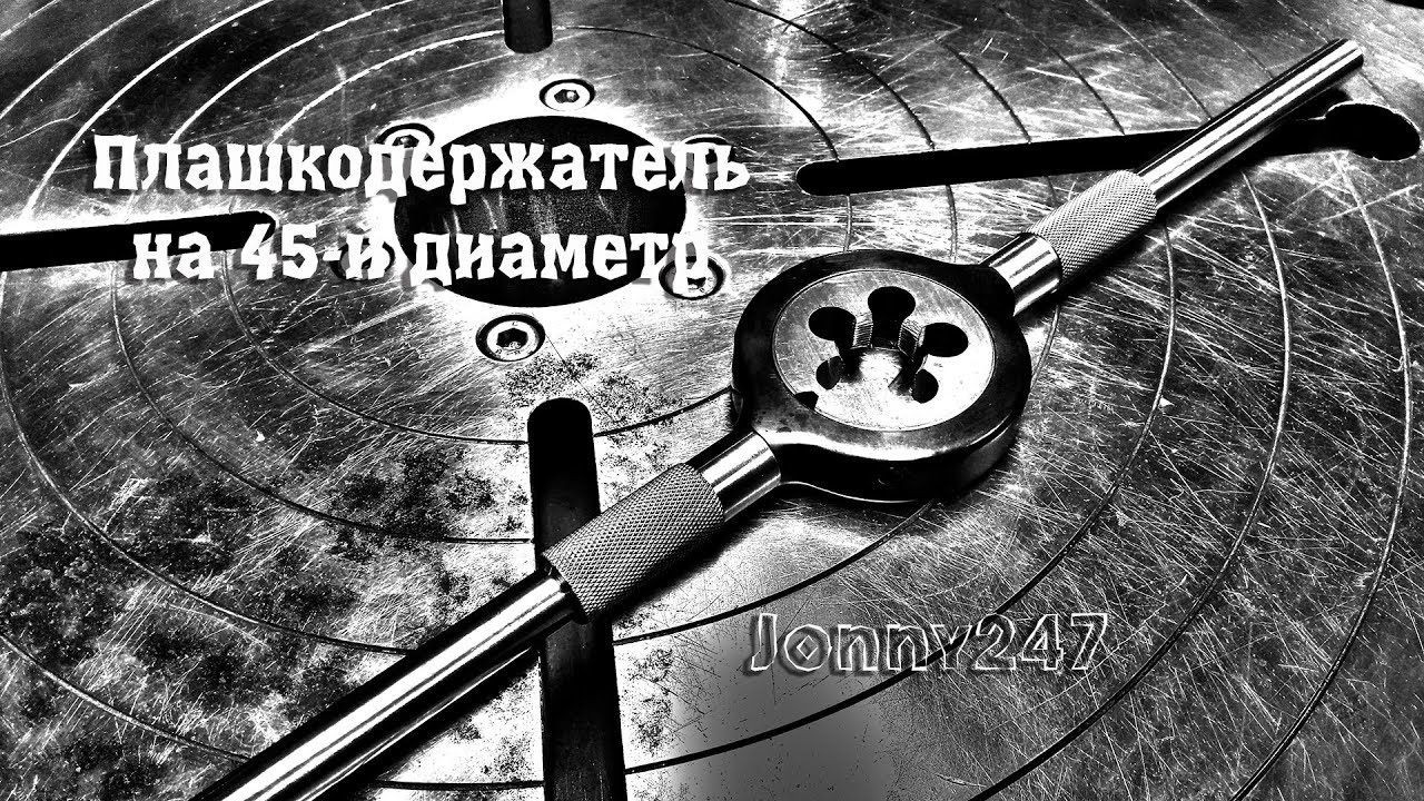 Плашкодержатель 45мм