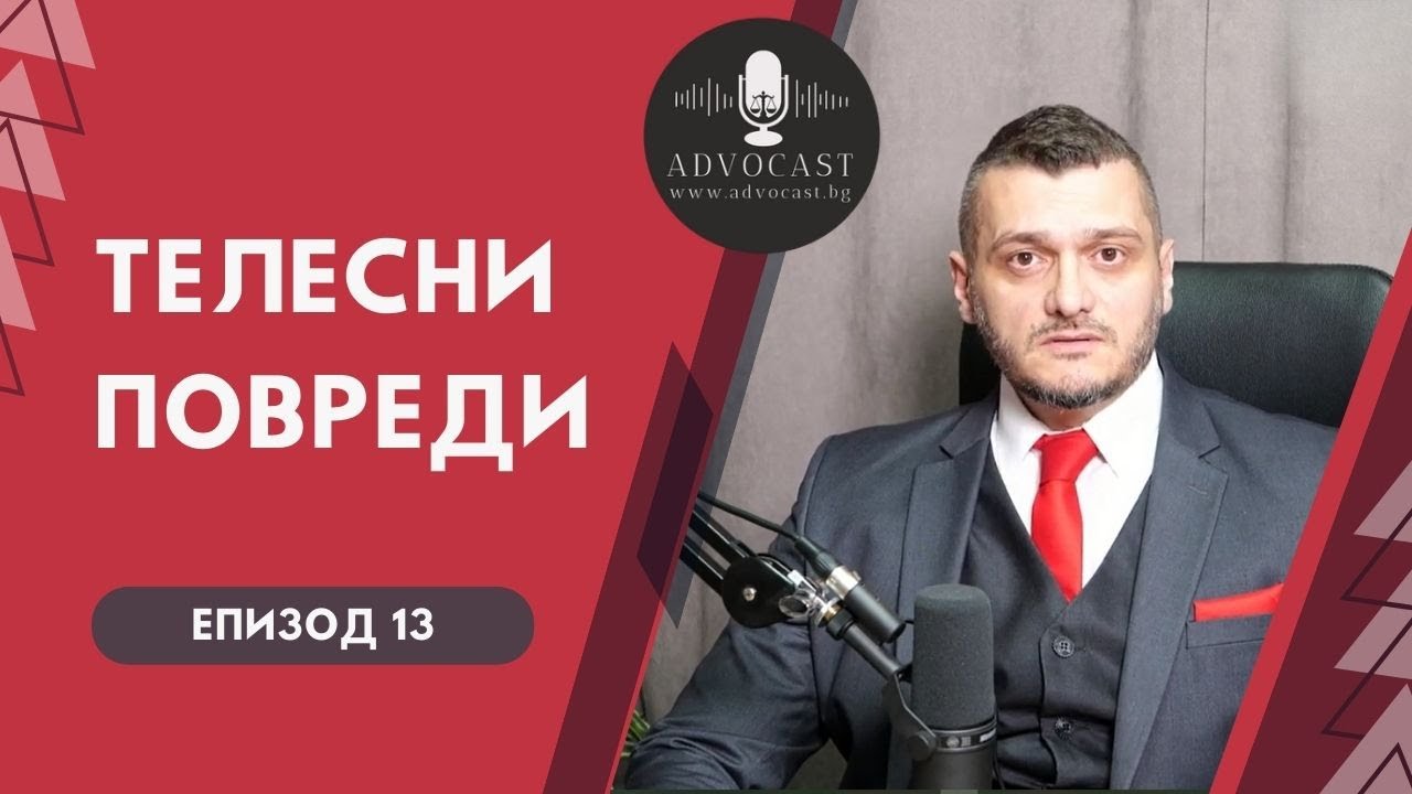 #ТЕЛЕСНИ ПОВРЕДИ | #Адвокаст - Епизод 13