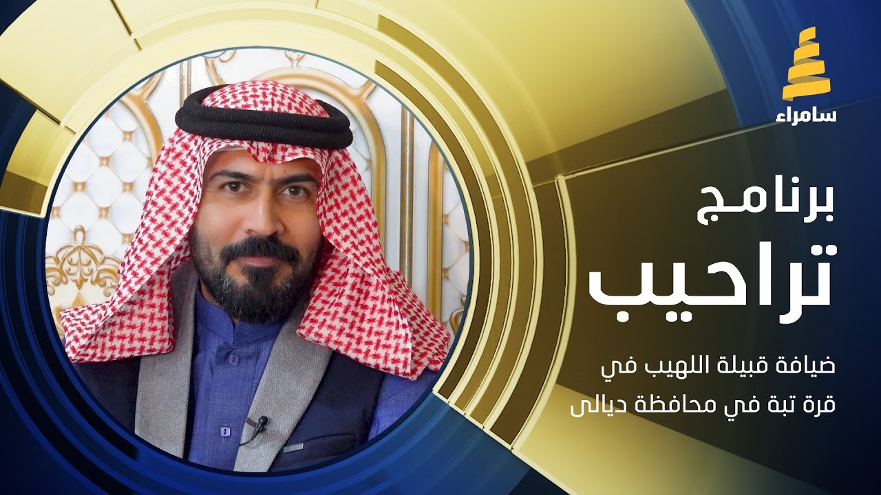 تراحيب في ضيافة قبيلة اللهيب في قرة تبة في محافظة ديالى