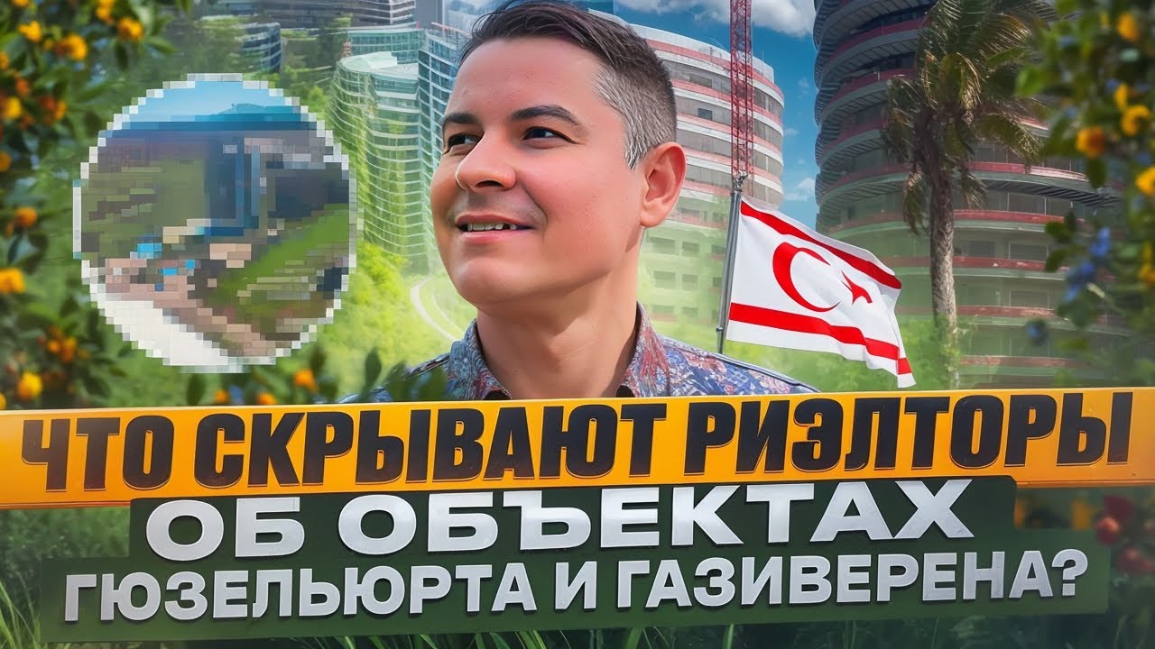ЧТО СКРЫВАЮТ РИЭЛТОРЫ об объектах Гюзельюрта и Газиверена? Правда о низких ценах на недвижимость!