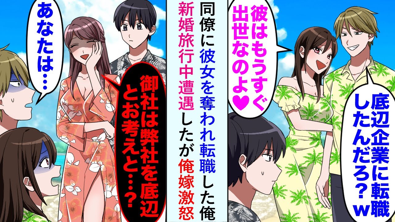 【漫画】同僚に彼女を奪われ転職した俺。元同僚「底辺企業に転職したんだろ？w」元カノ「彼はもうすぐ出世なのよ♡」新婚旅行中遭遇したが俺の嫁激怒美人嫁「御社は弊社を底辺とお考えと…？」【恋愛マンガ動画】