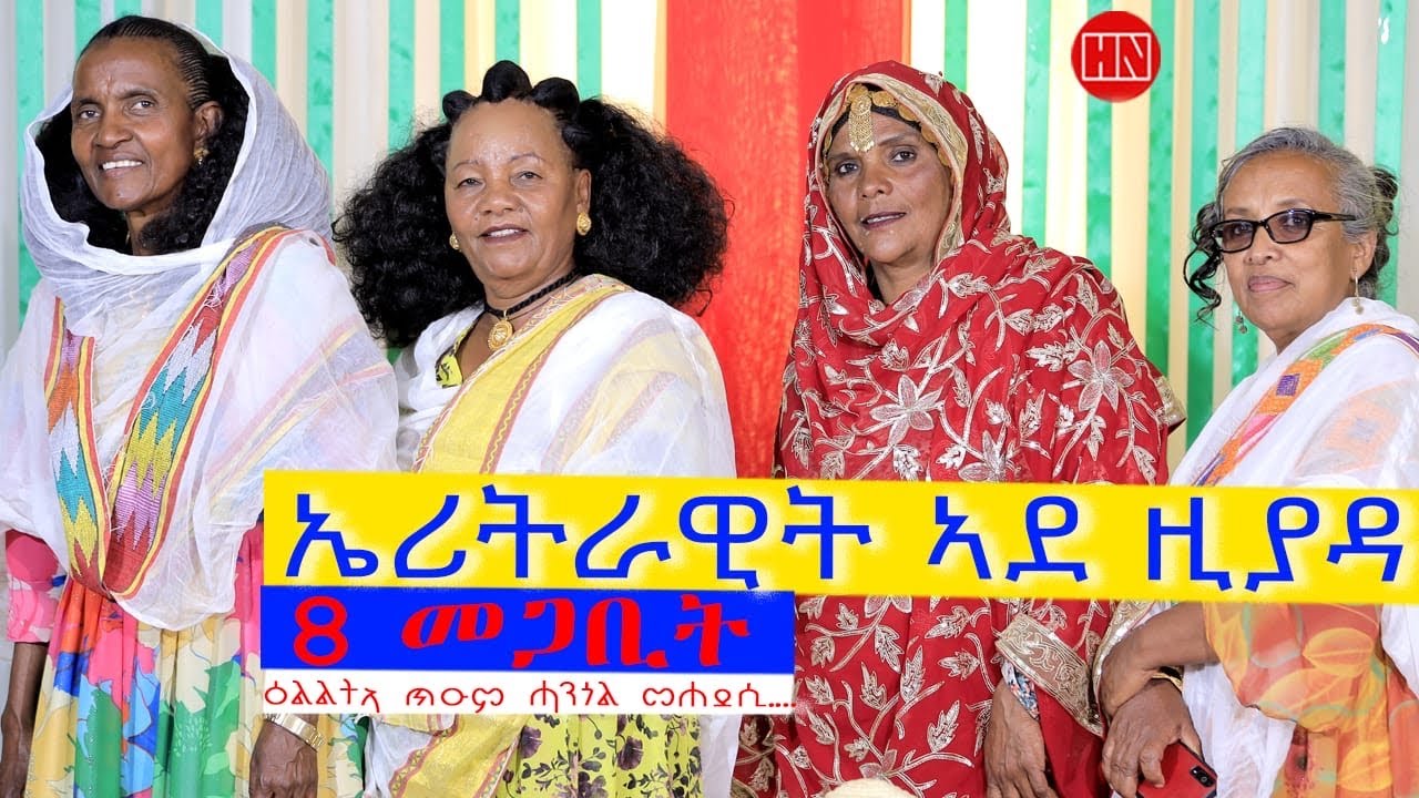 ህድሞና ሾው - ፍሉይ ምደብ ምስ ጀሪ፥ መርየም፥ ጸጋ፥ ኣጽበሀት ብምኽንያት መጋቢት 8 መዓልቲ ደቀንስትዮ March 8 - New Eritrean Show 2025