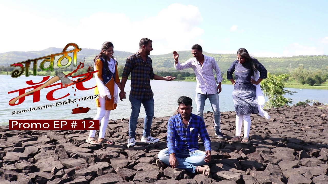 गावठी मॅटर || प्रोमो भाग # १२  || Gavthi Matter || Promo EP #12 || Marathi  Web Series 2018