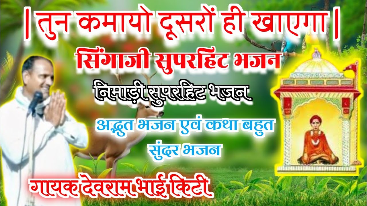 सिंगाजी भजन | तुन कमायो दूसरों ही खाएगा | गायक देवराम भाई किटी | बहुत मधुर एवं प्यारा निमाड़ी भजन 🚩🙏