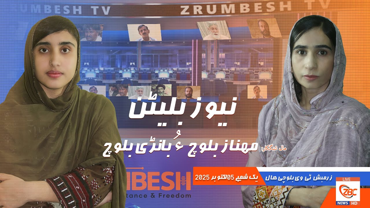 Zrumbesh TV News Bulletin By Mahnaz Baloch &  Banadi Baloch 05 October  2025