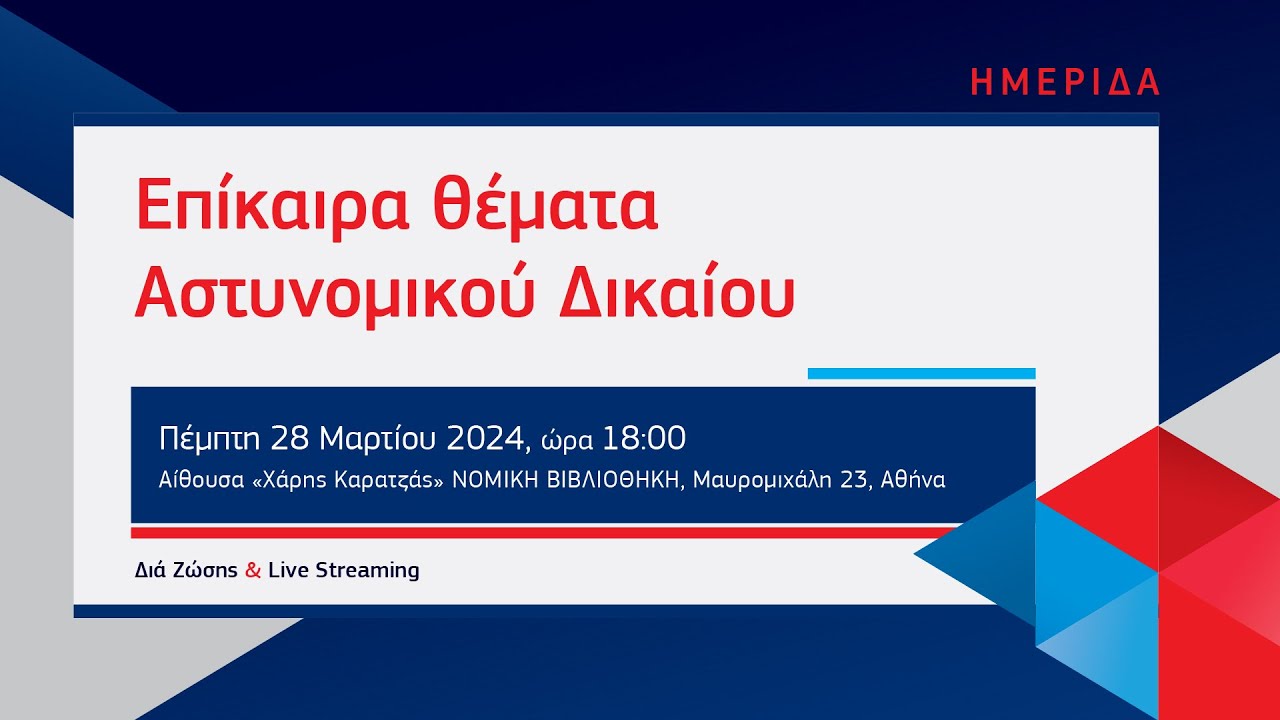 Ημερίδα – «Επίκαιρα θέµατα Αστυνοµικού Δικαίου»