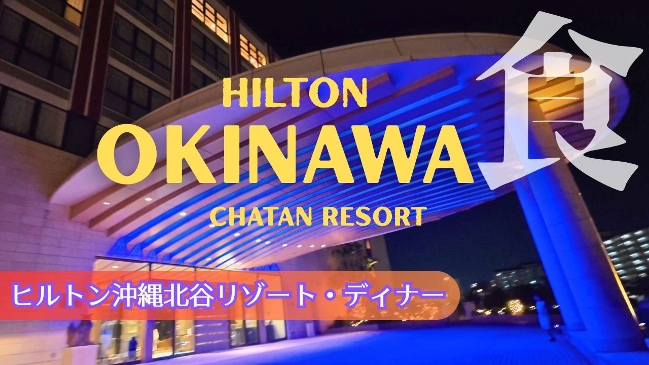 【Okinawa/沖縄】特別な記念日に。Hilton Okinawa Chatan Resort｜Italian “Corrente” ヒルトン沖縄北谷リゾート