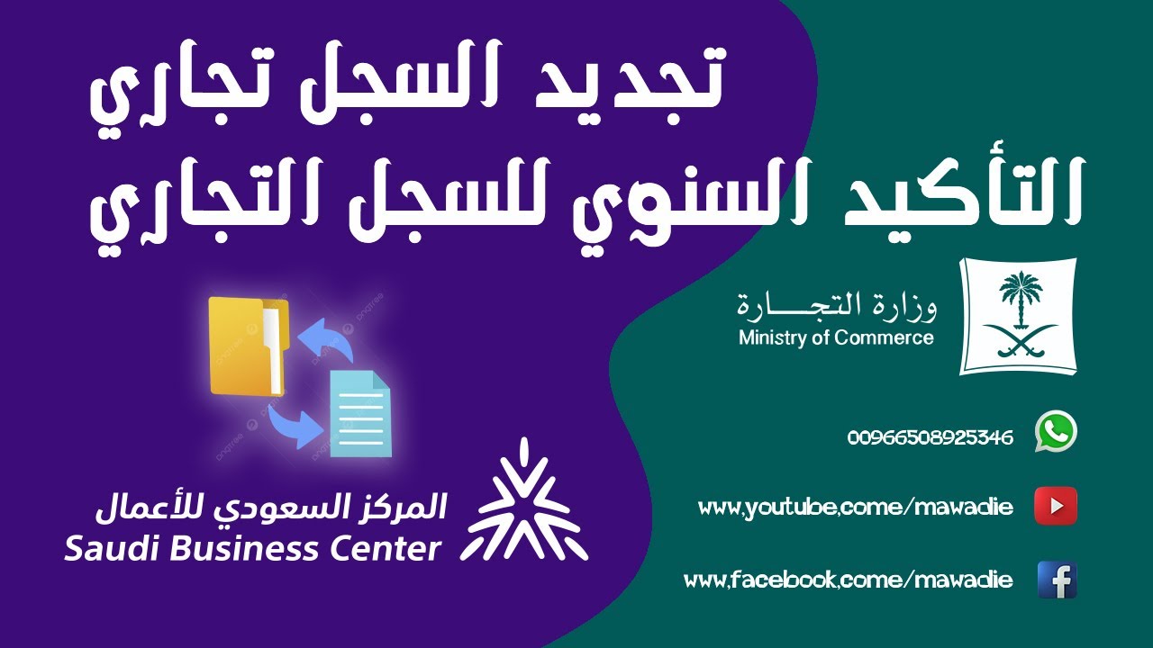 تجديد السجل التجاري | المركز السعودي للاعمال | التأكيد السنوي للسجل التجاري