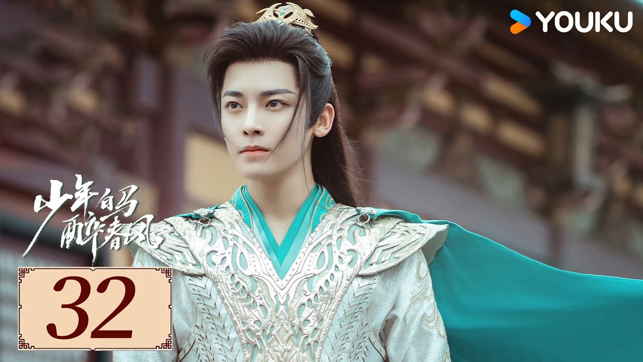 ENGSUB【少年白马醉春风 Dashing Youth EP32】百里东君的江湖传奇故事 | 武侠 / 古装 | 侯明昊 / 何与 | YOUKU COSTUME【限免】