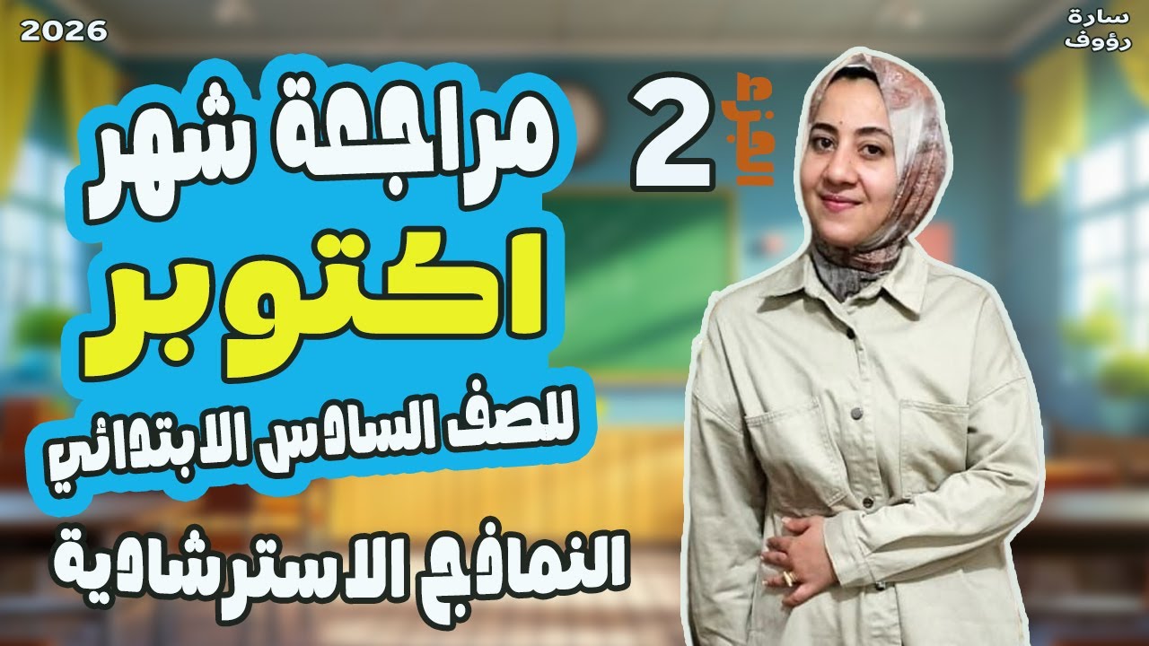 مراجعه شهر اكتوبر الصف السادس الابتدائي دراسات | حل النماذج الاسترشادية للصف السادس الابتدائي