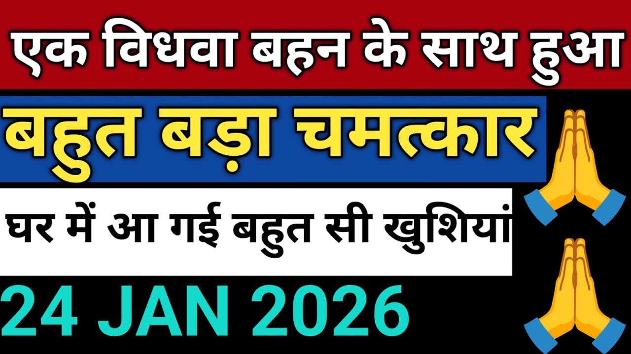 24/ JAN 2026 | एक विधवा बहन के साथ हुआ | बहुत बड़ा चमत्कार | Radha soami Satsang sakhi rssb sakhi 💕