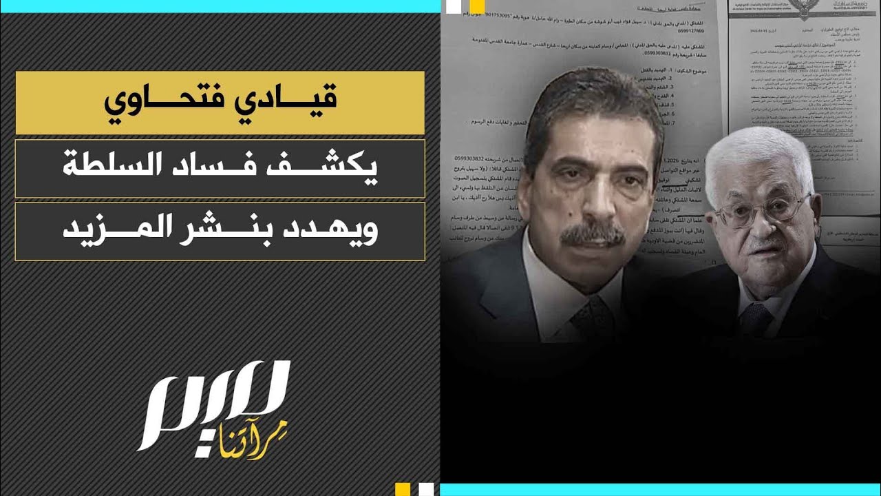 قيادي فتحاوي يكشف فساد السلطة ويهدد بنشر المزيد