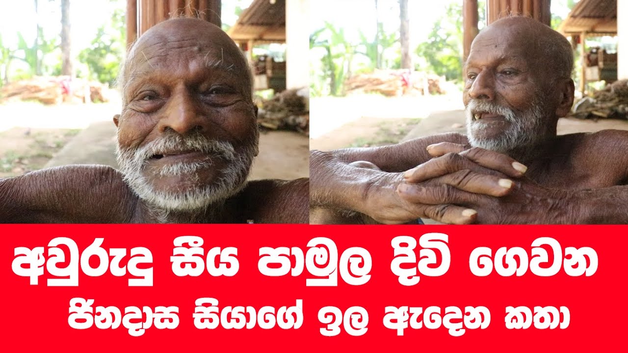 අවුරුදු සීයක් අත ළග ඉන්නා පුදුම සීයා
