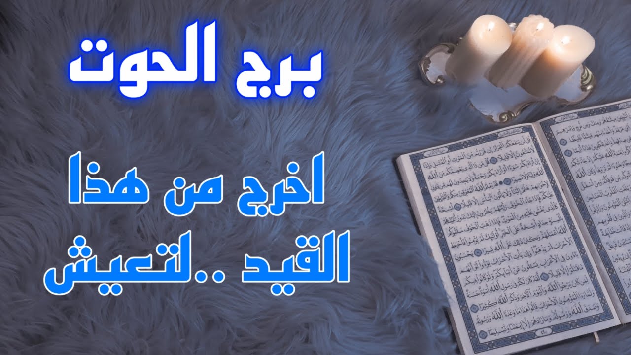 برج الحوت استخارة قرآنية شهر أغسطس . من باعك بيعه . نجاة وانقاذ . احذر هذا سحر