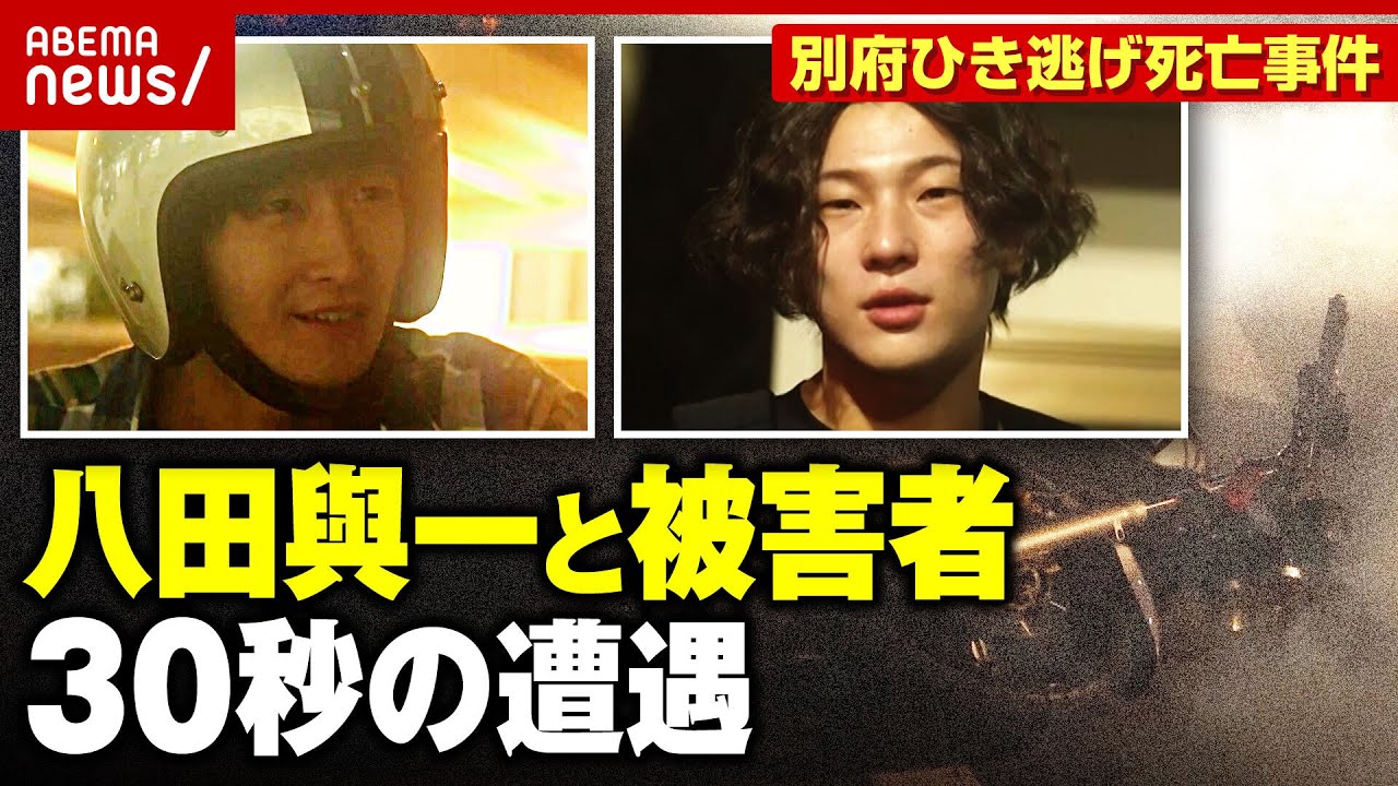 【わずか30秒】八田與一が被害者大学生に&ldquo;因縁&rdquo; もし十数秒ずれていたら&hellip;【別府ひき逃げ 再現ドラマ②】｜ABEMA的ニュースショー