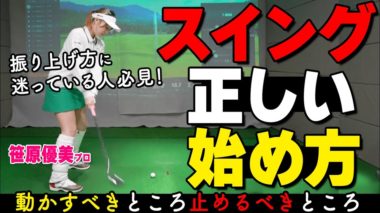 スイングは腰から？腕から？どう動かすべき？始動で絶対守るべきポイントを良い例・悪い例で紹介【ゴルファボ】【笹原優美】