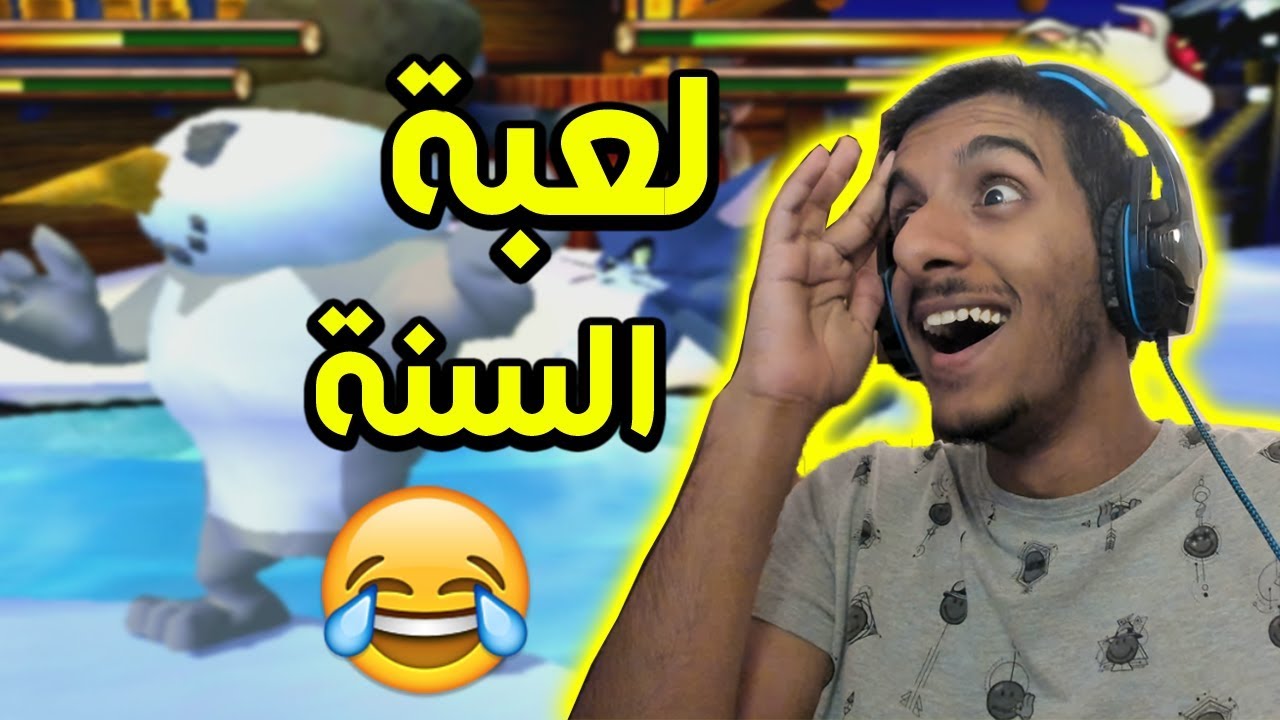 توم و جيري : هذي هي لعبة السنة!!😂😂 | Tom and Jerry
