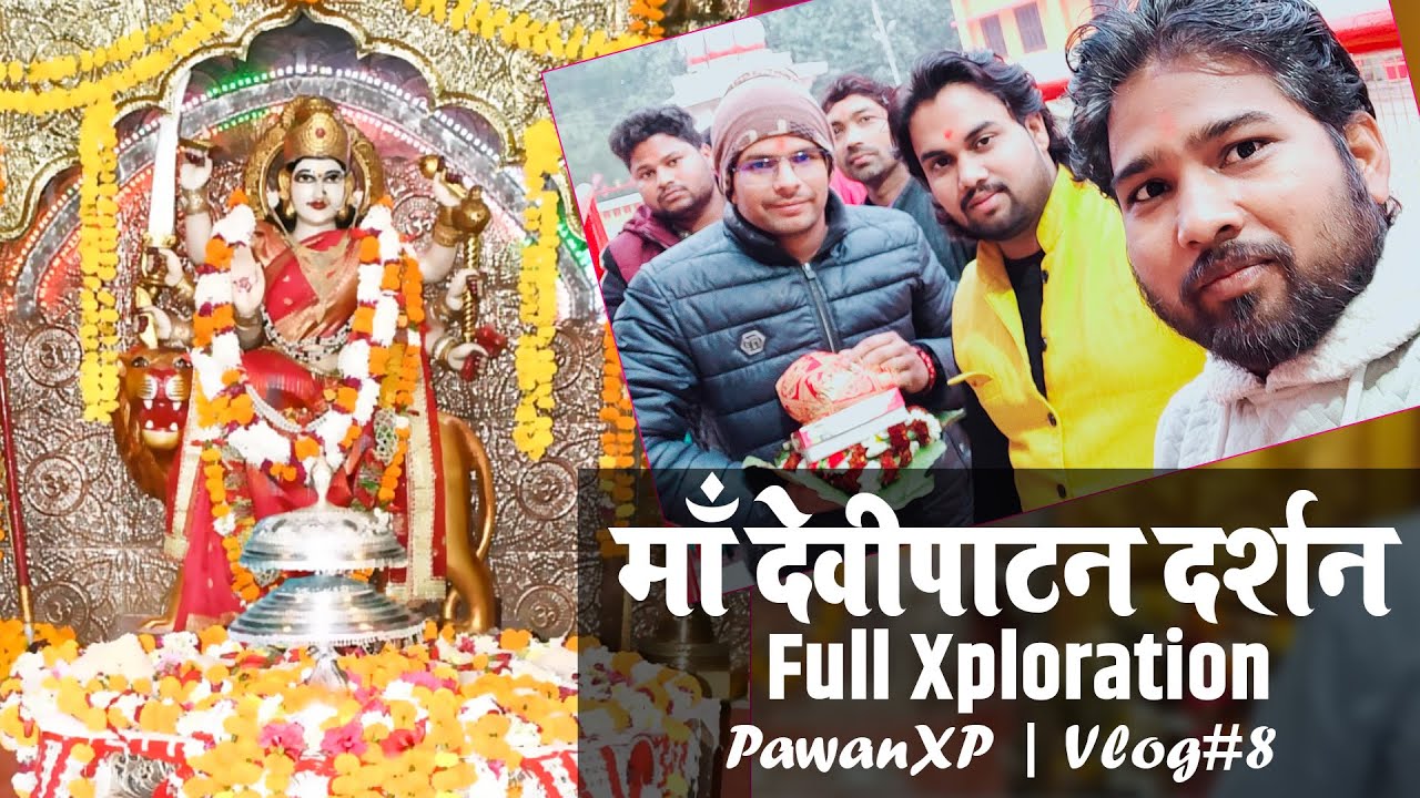 देवी पाटन मन्दिर दर्शन (बलरामपुर-उ०प्र०) | Devi Patan Mandir Darshan & Xploration | PawanXP | Vlog#8