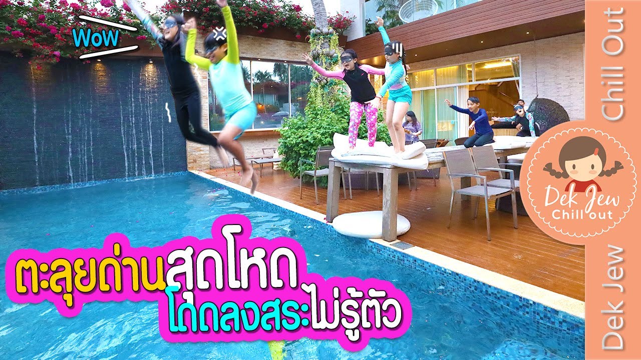 ตะลุยด่านสุดโหด โดดลงสระไม่รู้ตัว | เด็กจิ๋ว