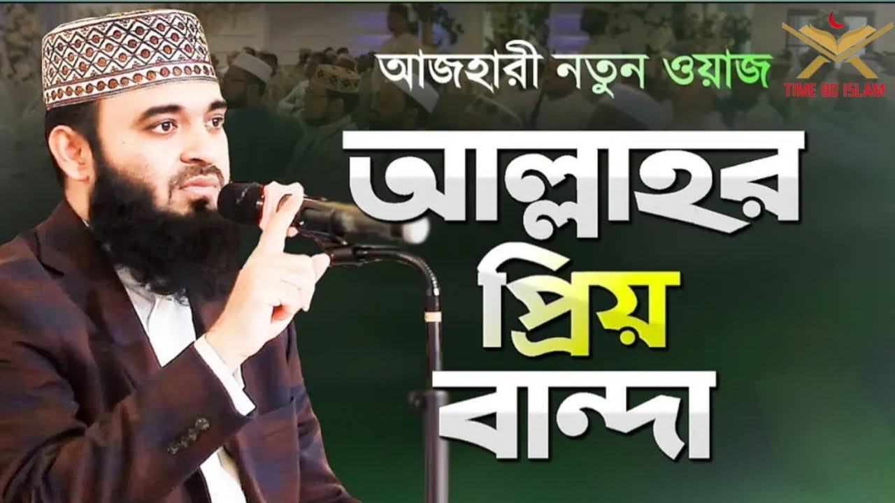 মিজানুর রহমান আজহারী নতুন ওয়াজ আল্লাহর প্রিয় বান্দা হওয়ার উপায় | Bangla Waz | Mizanur Rahman Azhari