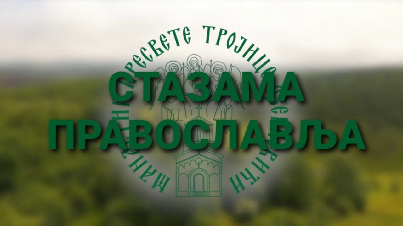 Правилно понашање за вријеме Литургије (о одјећи, о молитви, како сабрати мисли на Литургији...)