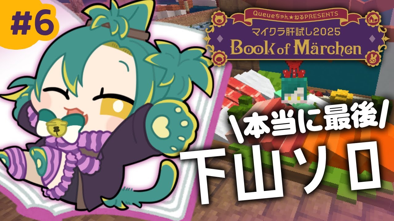 🌳#6【 #マイクラ肝試し2025 】オレ、下山したらミニゲームに行くよ…アツアツのピッツァも食いてぇ！🍕【 ﾉﾙｼﾞｭ | VOMS 】