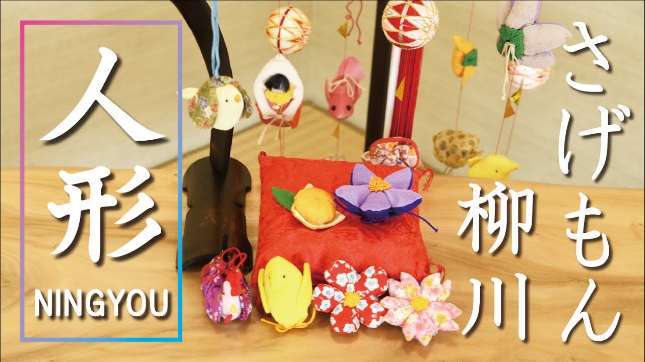 【柳川さげもん】人形飾り造り｜江崎工房｜福岡県柳川市