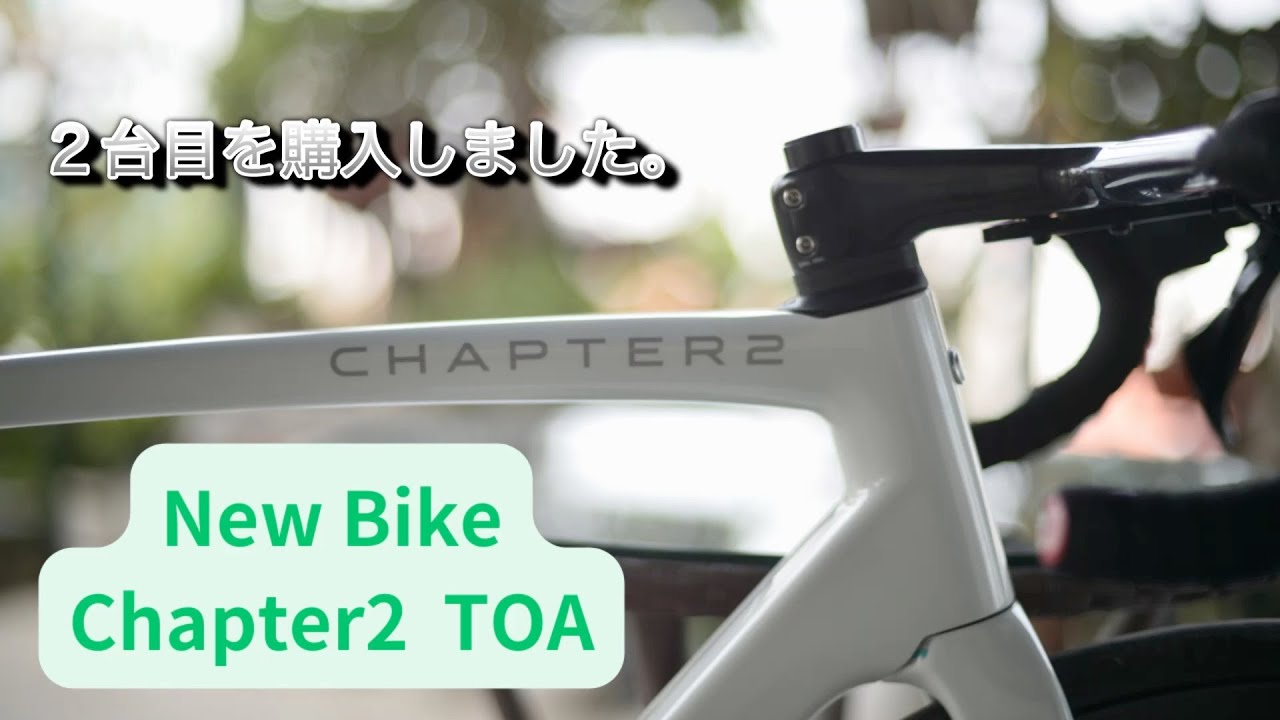 2023-05-20 Chapter2 TOA / ロードバイク２台目を購入しました