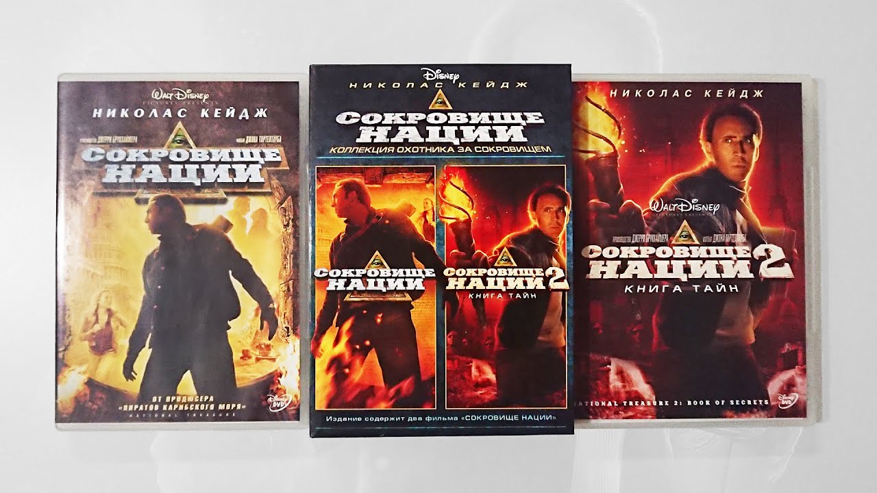 Сокровище нации 1-2 (Коллекция Охотника за Сокровищем) [2 DVD] | miniDiskoвoд#2