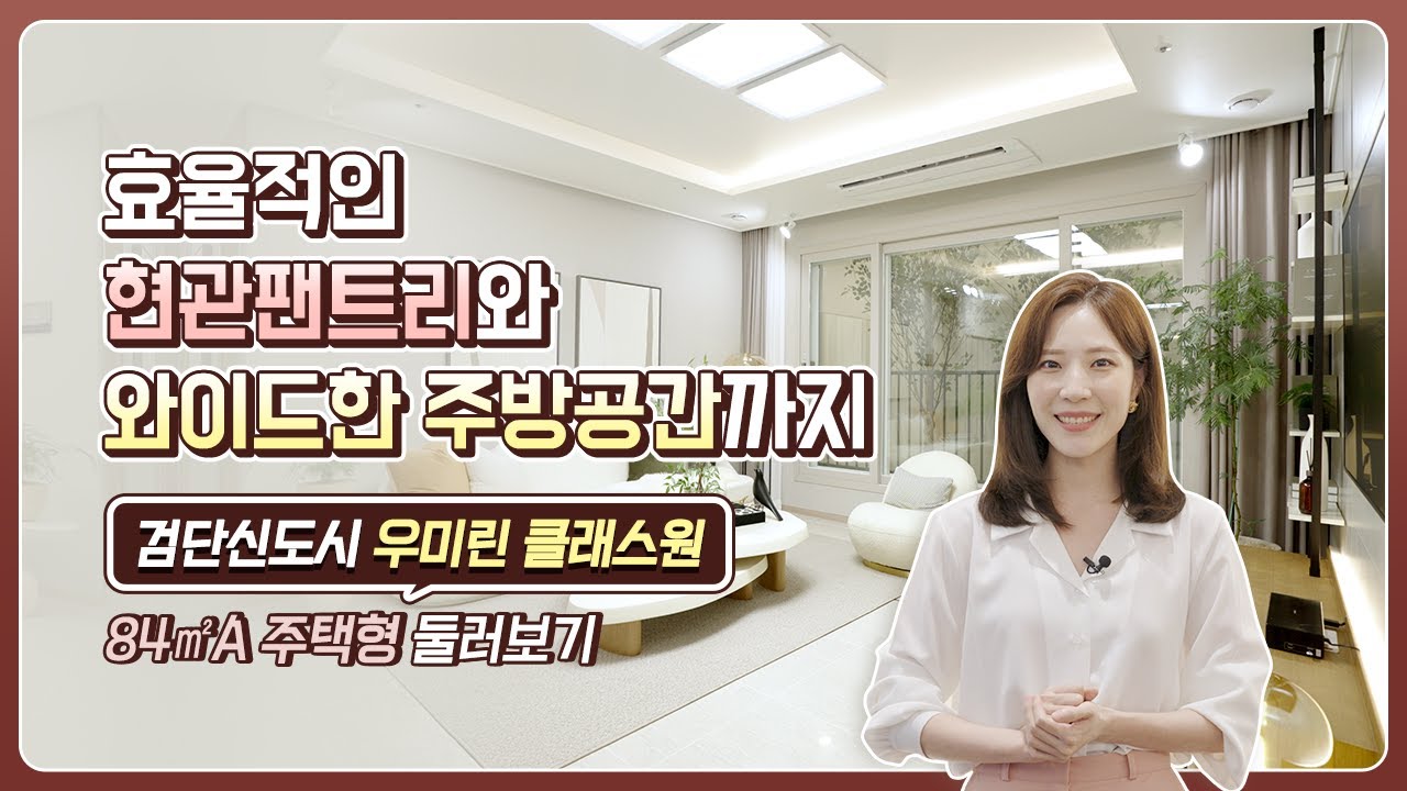 [우미린] 인천 검단신도시 우미린 클래스원 84㎡ A 주택형 둘러보기