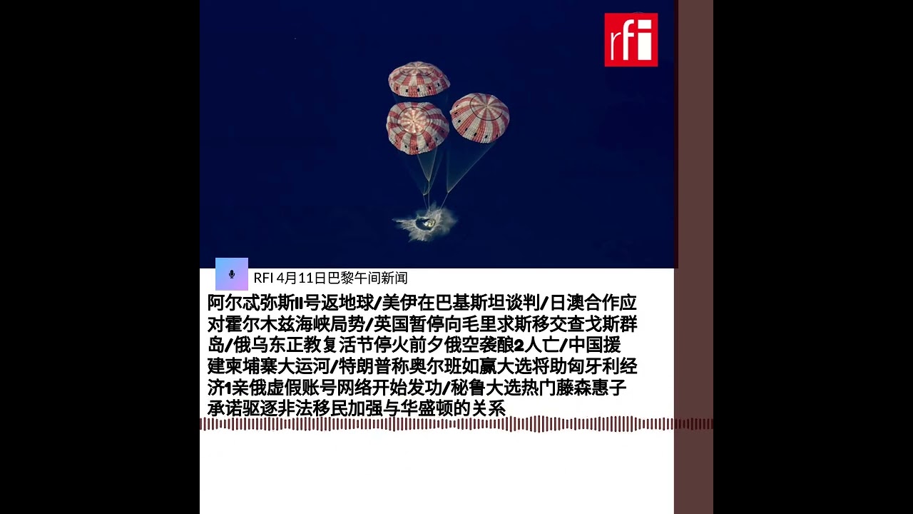 4月11日巴黎午间新闻