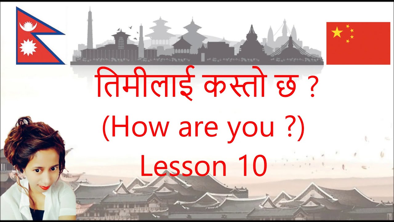 How are you in Chinese language | 你好吗？| Lesson  10