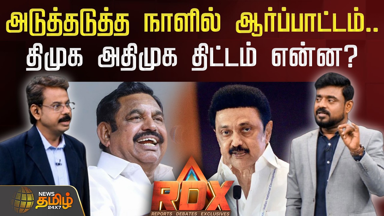 RDX | அடுத்தடுத்த நாளில் ஆர்ப்பாட்டம்... திமுக அதிமுக திட்டம் என்ன? | DMK | ADMK | PROTEST