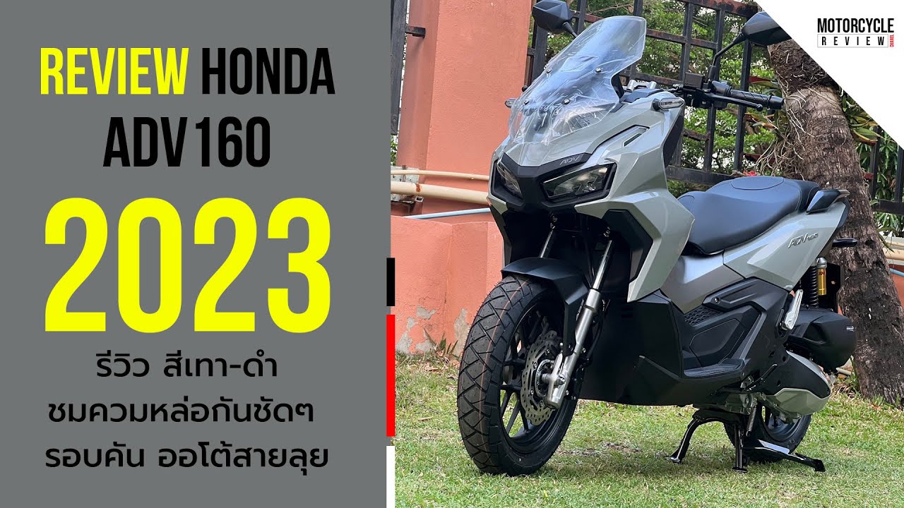 ADV160 2023 รีวิวสีเทา-ดำ หล่อๆ ชัดๆ รอบคัน ออโตเมติกสายลุย ออฟชั่นจัดเต็ม