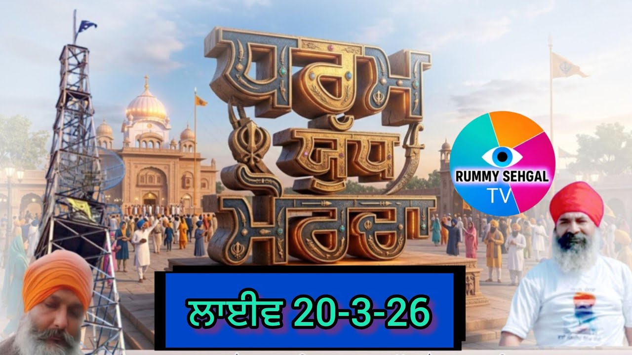 ਲਾਈਵ 20-3-23 ਧਰਮ ਯੁੱਧ ਟਾਵਰ ਮੋਰਚਾ ਸਮਾਣਾ Tower Morcha Samana is live!