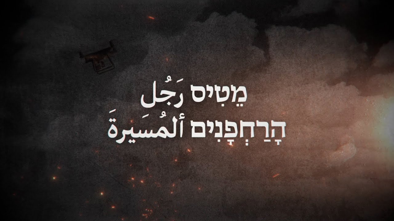 مكان وثائقي | رجل المُسيّرة