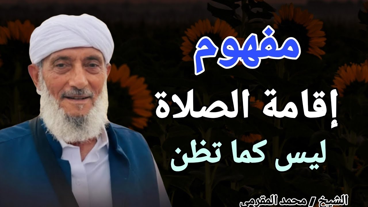مفهوم .. إقامة الصلاة ليس كما تظن !! الشيخ محمد المقرمي