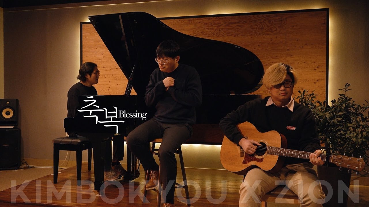 축복 Blessing / 김복유 x 자이온 (Kimbokyou x ZION)_(Cover)