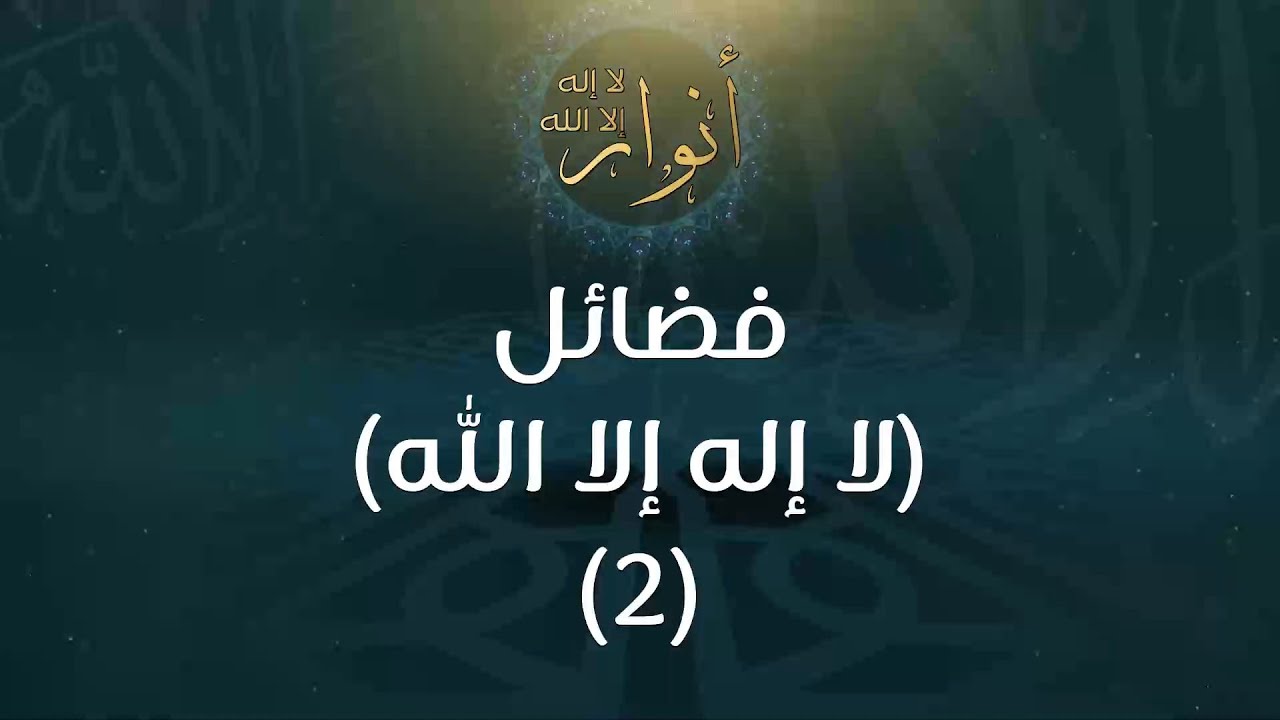 فضائل (لا إله إلا الله) (2) - د.محمد خير الشعال