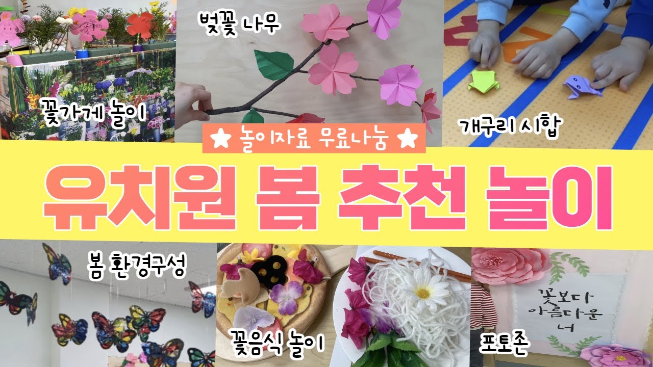🌸 봄 놀이 | 놀이사례나눔 | 꽃가게 꽃음식 놀이 | 봄 환경구성 봄 활동 | 유치원추천활동 | 자료무료공유나눔