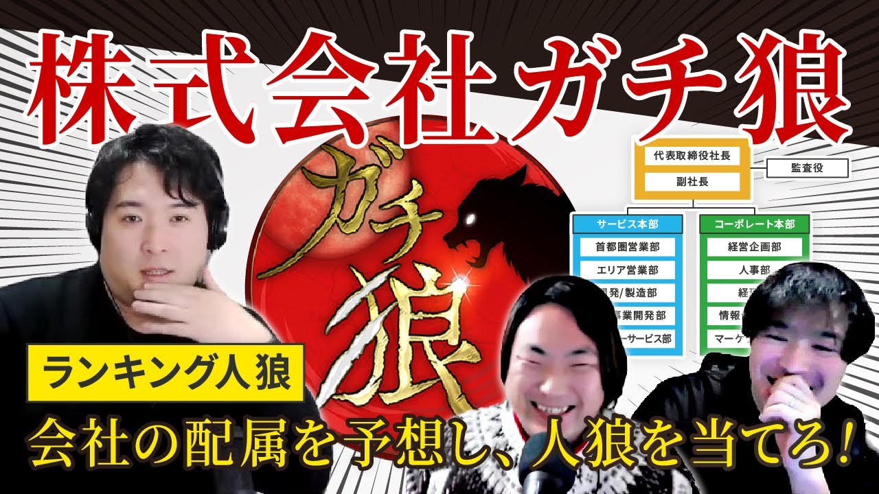 #ガチ狼 出演者で株式会社を作ってみた【ランキングガチ狼/第一弾】【シいタけ雑談】