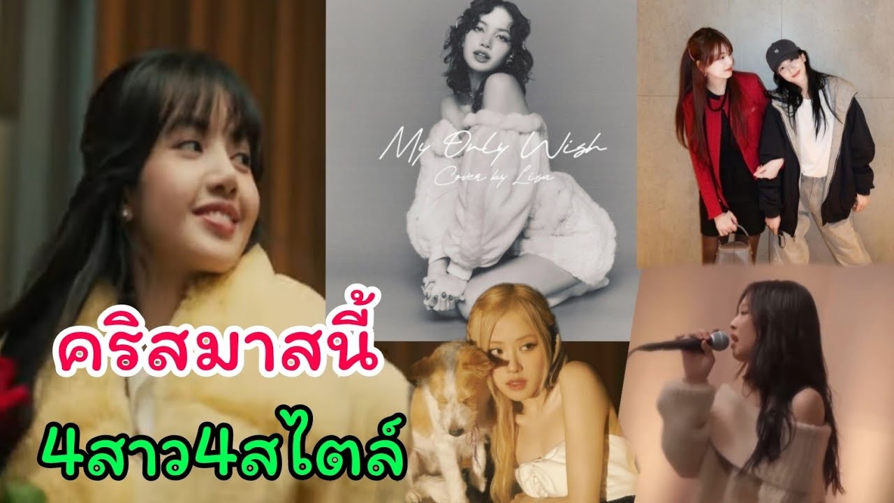 ลิซ่าแจกความสดใสในวันคริสมาสแต่เช้า สาวๆblackpinkทำอะไรกันบ้าง