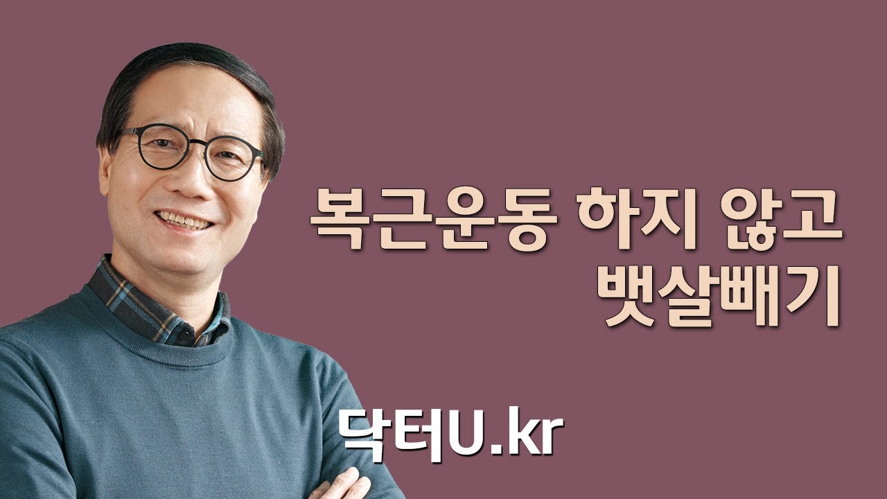 플랭크, 크런치가 하기 힘들다면 : 닥터U의 ' 복근운동 하지 않고 뱃살빼기 '