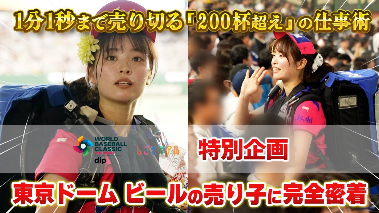 【密着】野球愛で球場を盛り上げる！ビールの売り子へ密着！【2026ワールドベースボールクラシック™×しごとリアル特別企画】