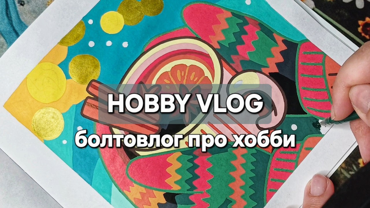 ХОББИ ВЛОГ #62 | Болтовлог | Про мои прошлые увлечения | Показываю раскраску из 2016