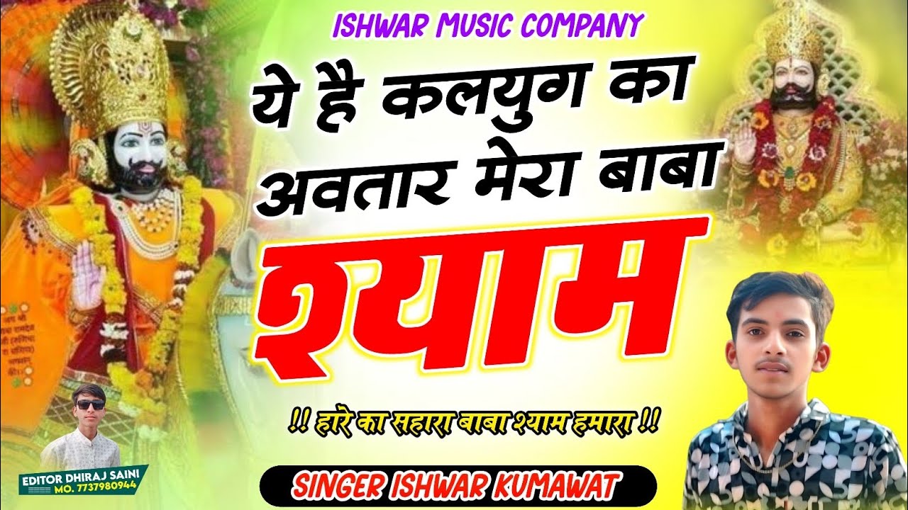 खाटू श्याम जी भजन ll ये है कलयुग का अवतार मेरा बाबा श्याम ll Ye Kalyug Ka Awtar ll Ishwar Kumawat 