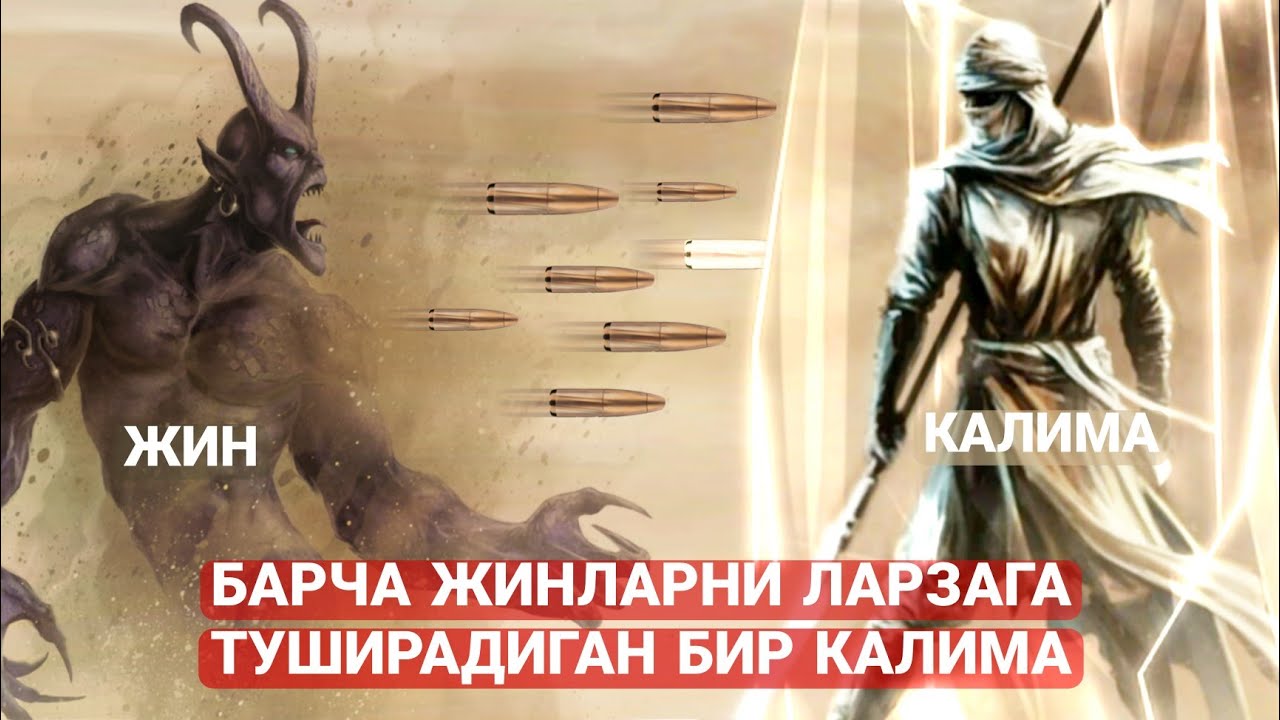Бу Калима Барча Жинларни Ларзага Туширади (ЖИНЛАР ТОҚАТ ҚИЛАОЛМАЙДИЛАР АГАР ХАР КУН ӮҚИСАНГИЗ)