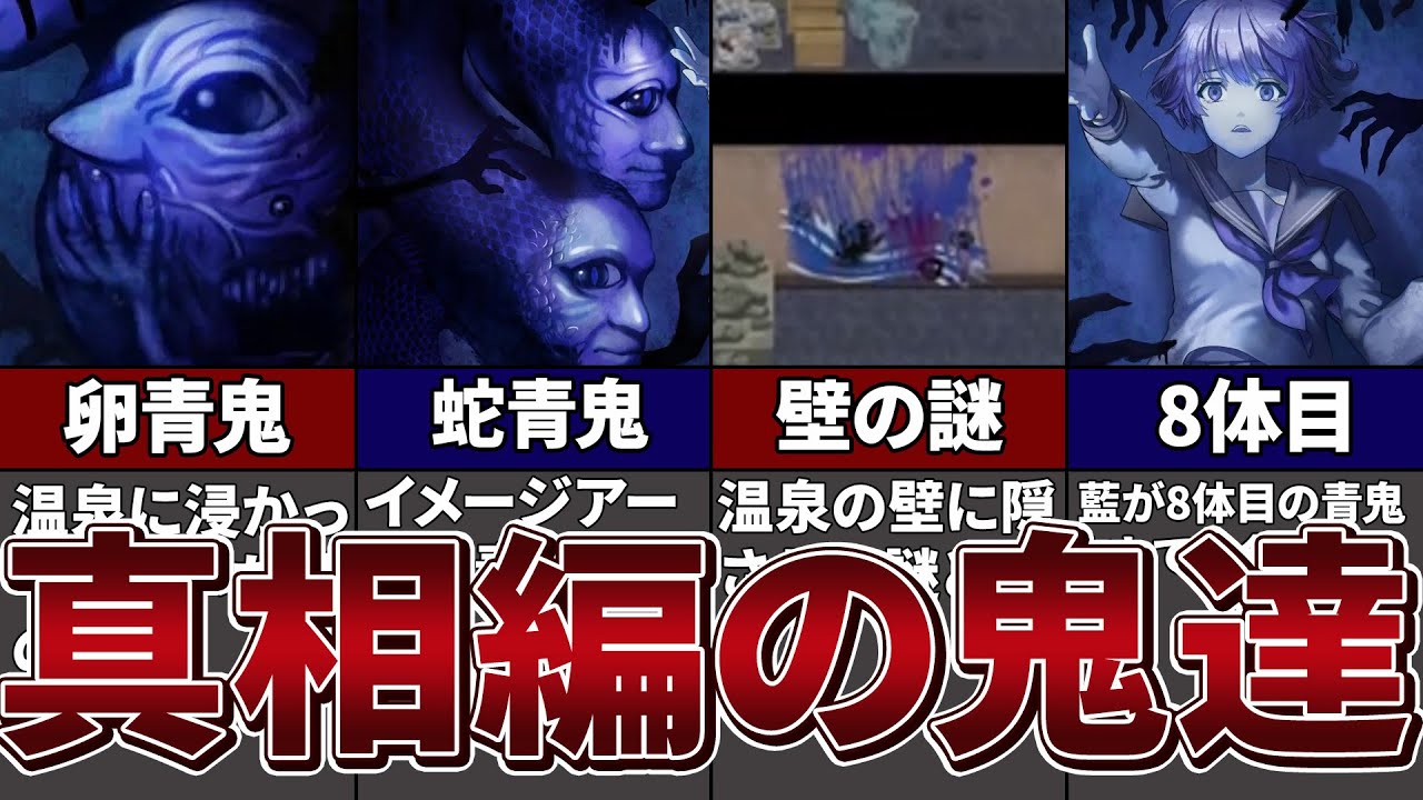 【青鬼ブルーベリー温泉】藍が青鬼達の鍵となる！？真相編の青鬼達に隠された内容を徹底解考察！【ゆっくり解説】