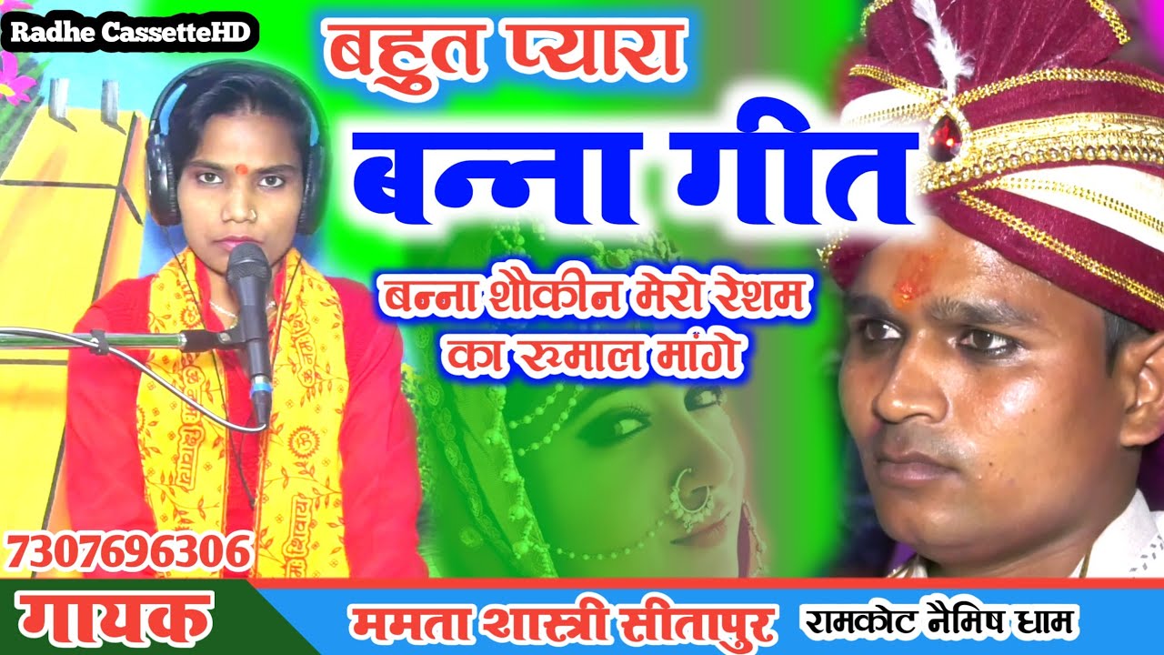 बहुत प्यारा//बन्ना गीत//बन्ना शौकीन मेरा रेशम का रूमाल मांगे//गायक_ममता शास्त्री//सीतापुर