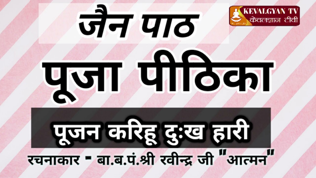 पूजा पीठिका | Pooja Peethika Path | पूजा प्रतिज्ञा पाठ | पूजन खंड | Br. Shri Ravindra Ji 'Atman'
